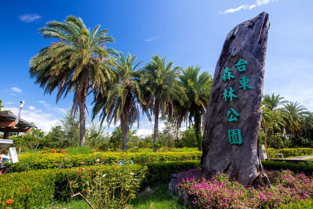 台東森林公園 Taitung Forest Park 樂遊行台灣包車旅遊 www.happytourtw